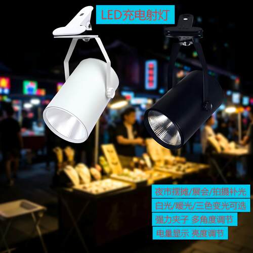 led充电射灯超长续航夜市摆摊灯