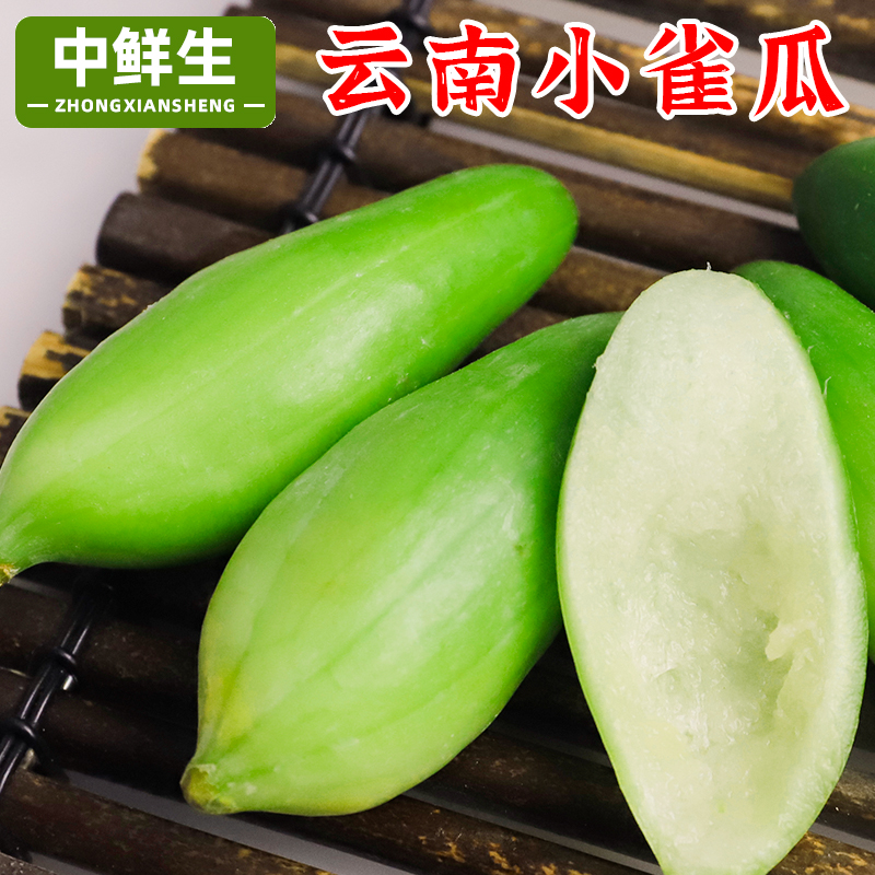 中鲜生云南德宏特产新鲜蔬菜小雀瓜小角瓜美味装短季时令蔬菜
