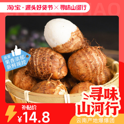 中鲜生云南新鲜现挖牛奶小芋头
