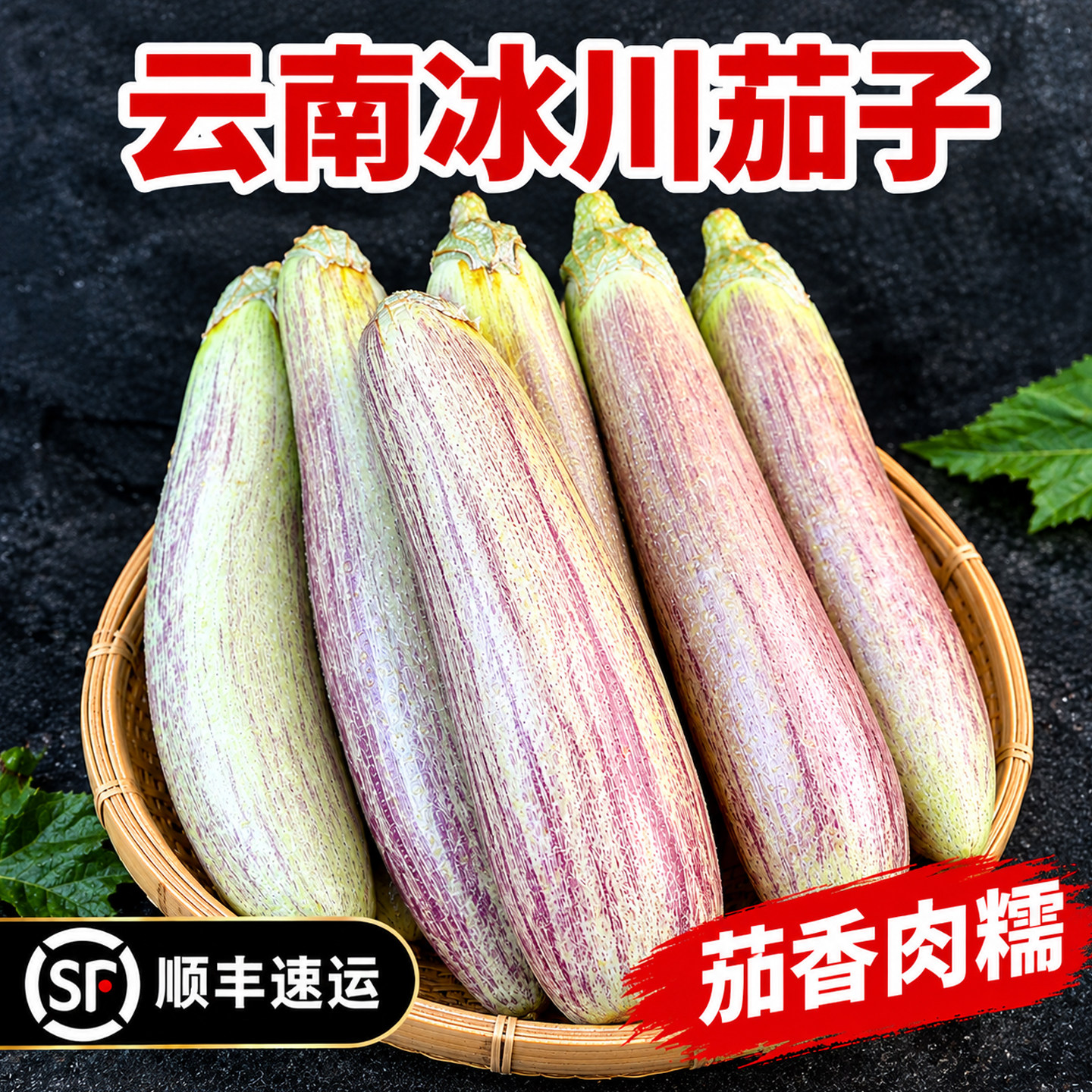 顺丰云南冰川紫茄条纹香糯长茄