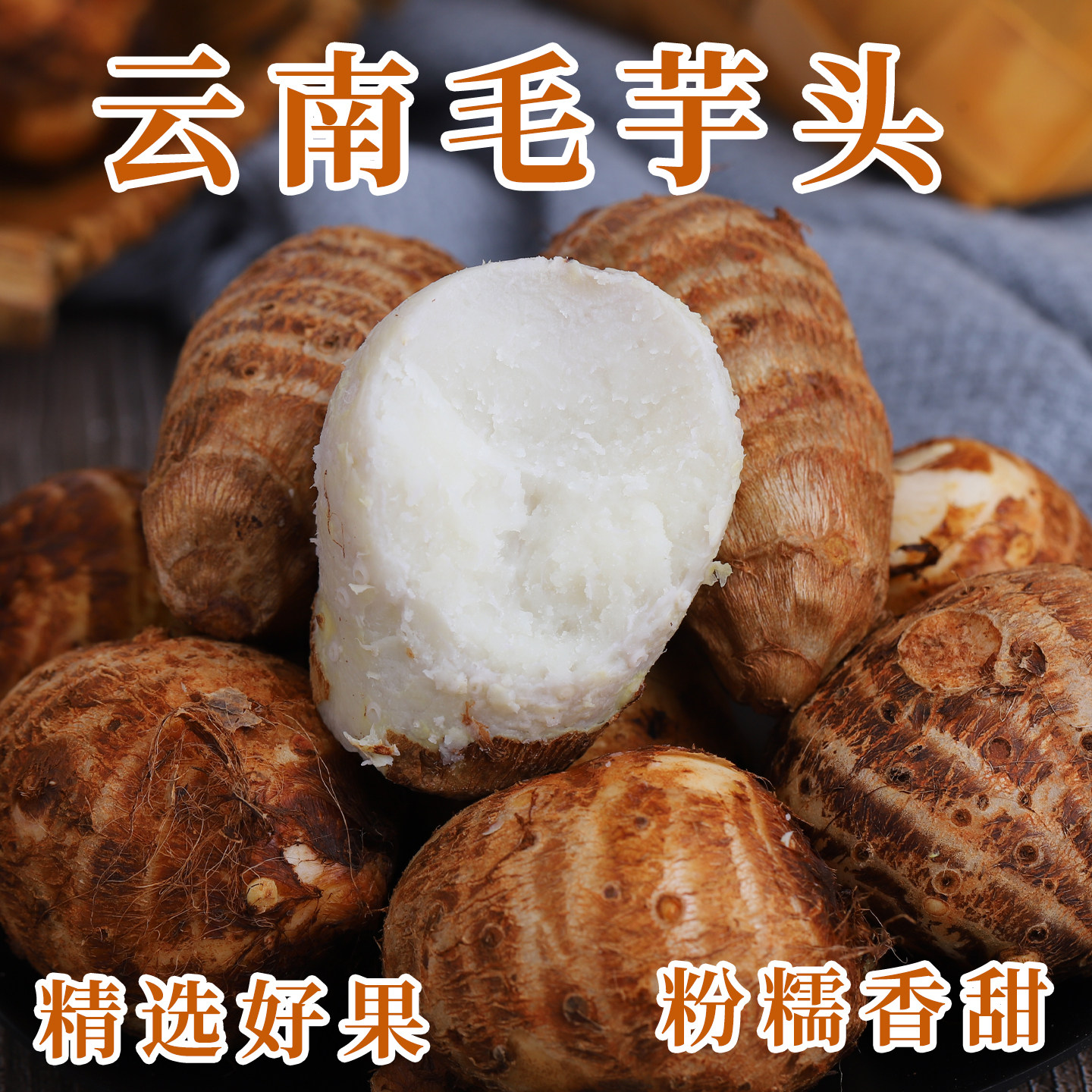 云南新鲜粉糯香甜小香芋