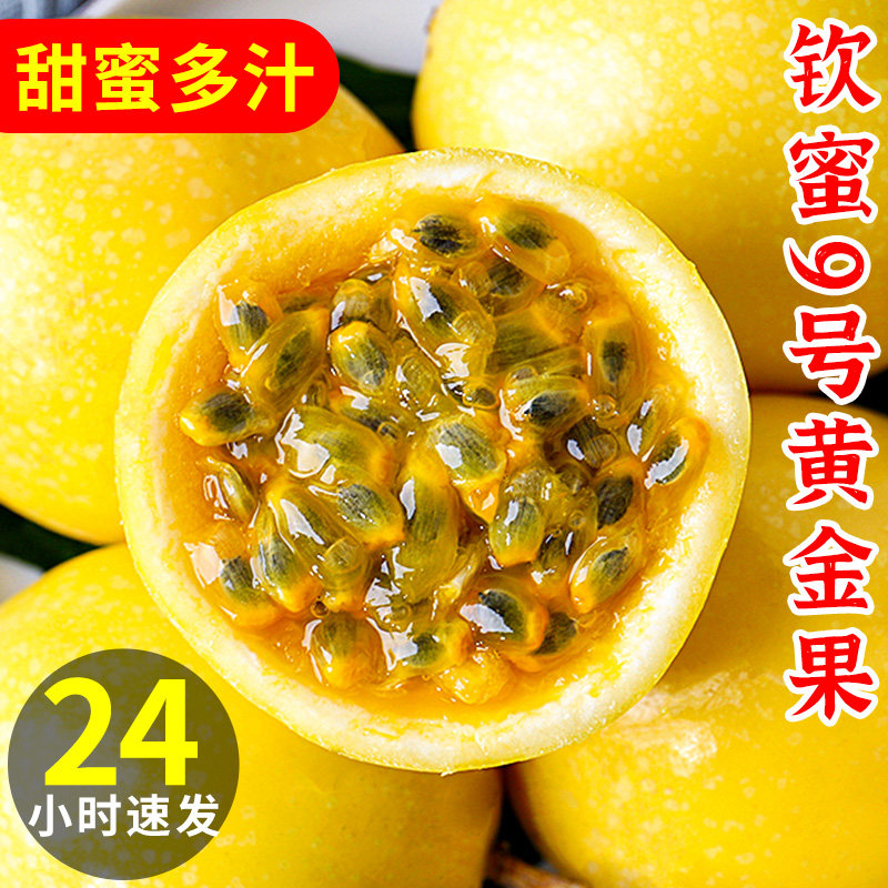福建钦蜜9号黄金百香果5斤新鲜一级黄金果甜果原浆大果整箱3包邮