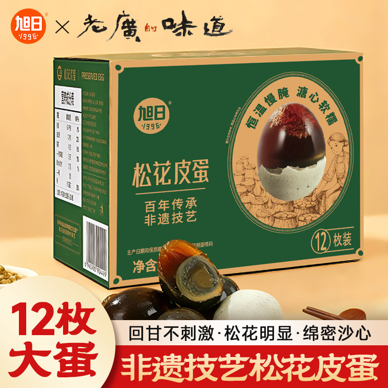 旭日老广的味道松花皮蛋无铅工艺12枚*70g出口欧盟品质凉拌溏心
