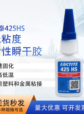 乐泰425HS 塑料螺纹锁固快速固定 防松动 20g 蓝色胶水