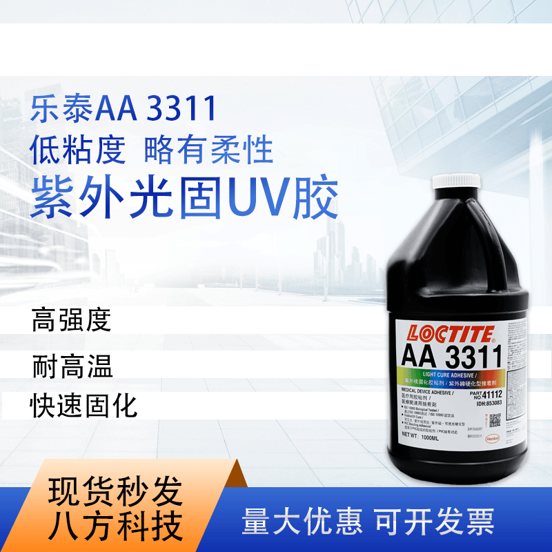 八方科技乐泰紫外线固化胶