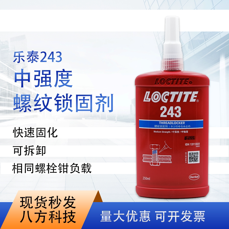乐泰243 250ml原装正品螺纹锁固胶水