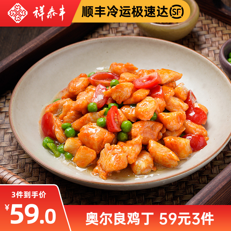 奥尔良鸡丁祥泰丰半成品235g*3奥尔良口味鸡肉丁酒店家用低脂健康|msdalam kategori daging perikanan/Buah-buahan segar dan sayur-sayuran/dimasak, 半成品菜, 半成品肉类 - dari Buy2taobao.com untuk memberikan perkhidmatan ejen Taobao profesional membeli