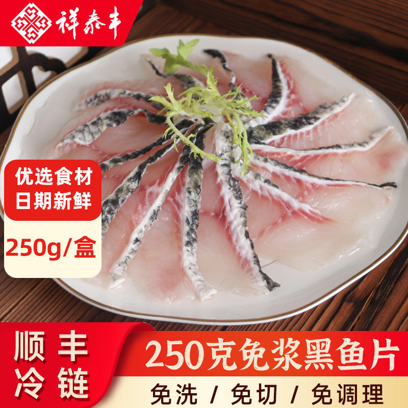 祥泰丰半成品免浆黑鱼片生鲜无骨无刺新鲜冷冻火锅食材酸菜鱼片