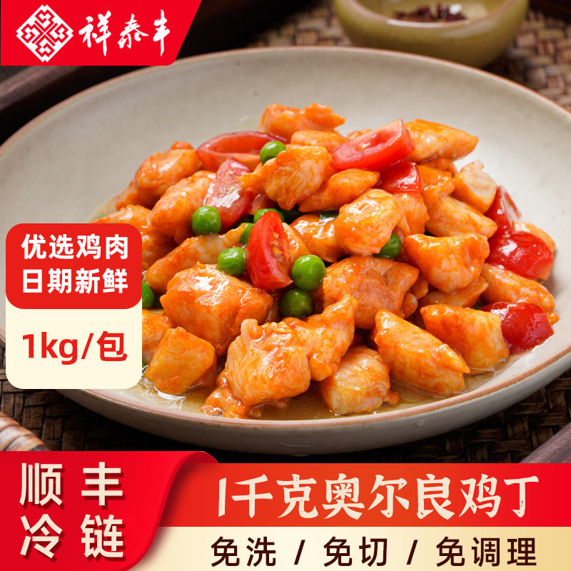 祥泰丰奥尔良鸡丁鸡肉丁腌制口味1KG酒店家用菜半成品方便预制菜