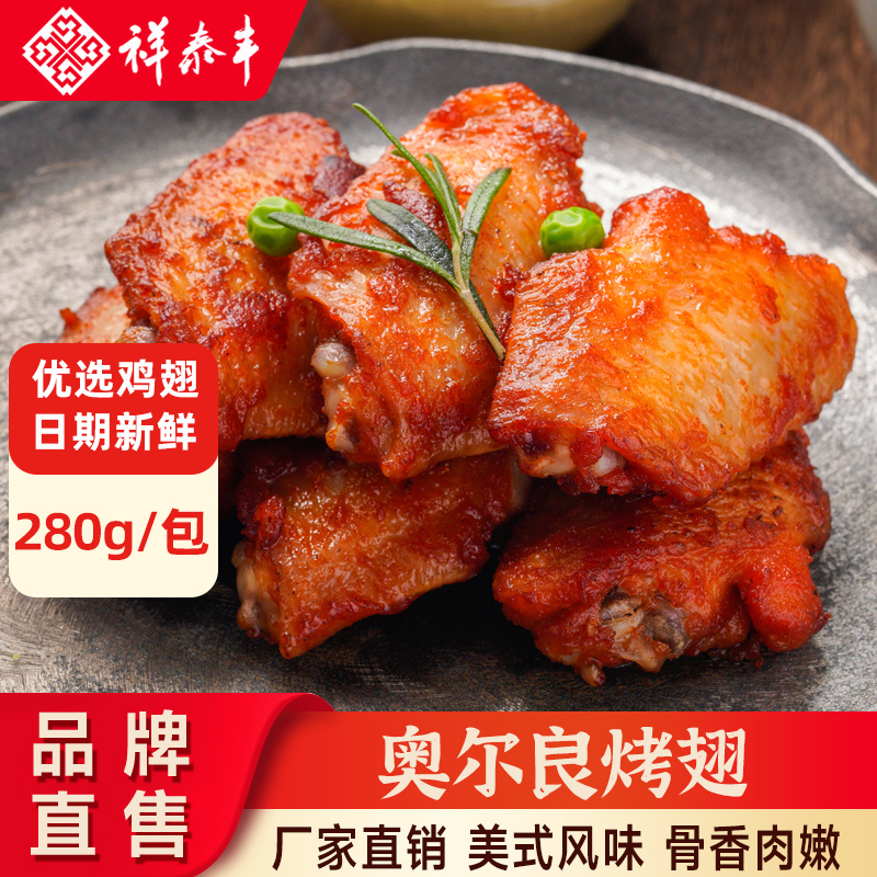 半成品奥尔良鸡翅祥泰丰