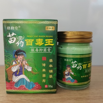 格修堂苗药百毒王拔毒抑菌膏55g草本精华 传承苗方