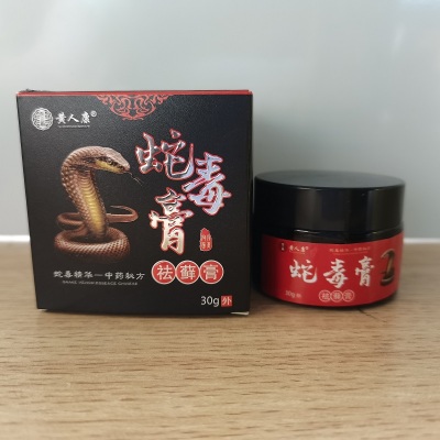 黄人康蛇毒膏祛藓膏30g山东百峰草药业
