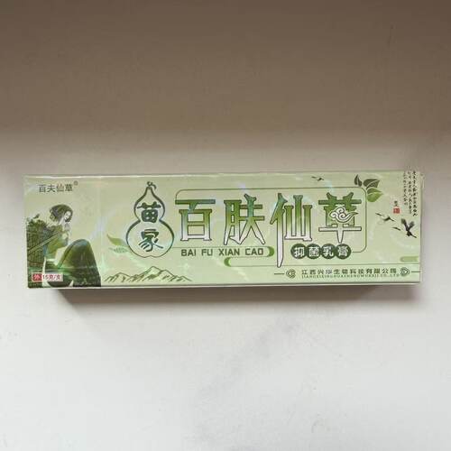 百夫仙草苗家百肤仙草15g抑菌乳膏广西芙创迪