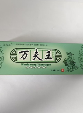 万夫王抑菌乳膏15g植物萃取四季常备老少皆宜皮肤外用