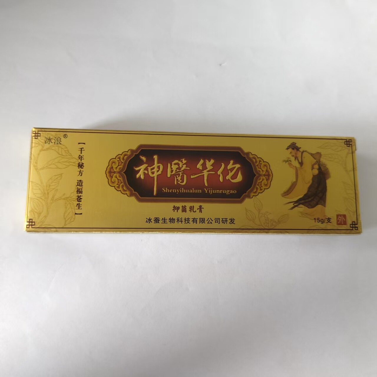 神医华佗抑菌乳膏15g皮肤消毒护理外用消字号