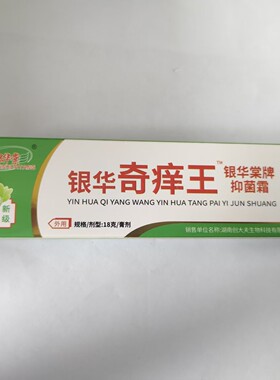银华棠银华奇痒王18g银华牌抑菌霜全新升级皮肤消毒皮肤外用