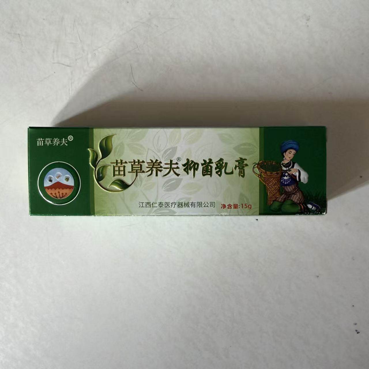 苗草养夫抑菌乳膏15g皮肤消毒护理消字号正品