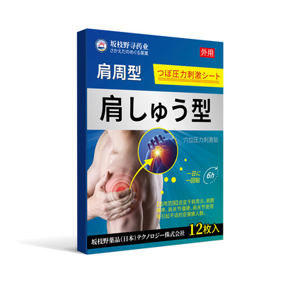 买三送一坂枝野寻药业肩周型穴位压力刺激贴12贴肩周肩关节受限