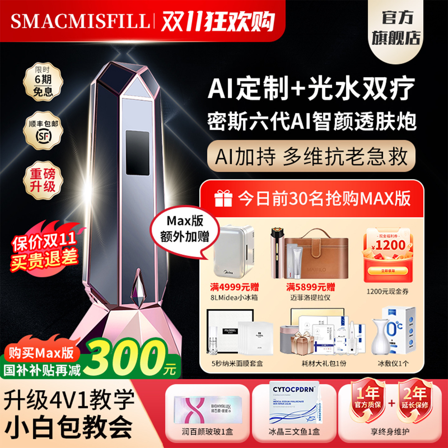 密斯菲尔六代水光机AI智颜透肤炮全自动盖章式水光枪家用美容仪