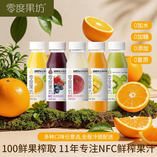 零度果坊低温鲜榨nfc100%非浓缩果汁饮料5种口味橙汁荔枝芒