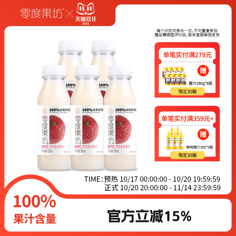 零度NFC鲜榨荔枝雪梨混合果汁