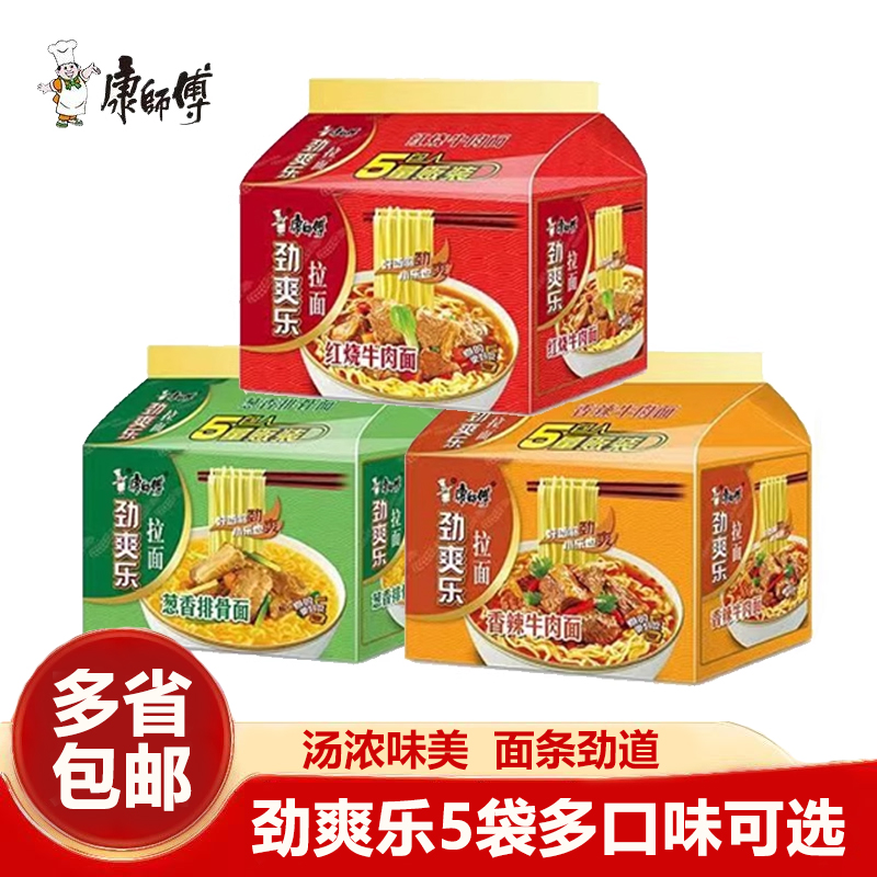 康师傅劲爽乐方便面5袋量贩版劲爽红烧牛肉混搭泡面速食品夜宵
