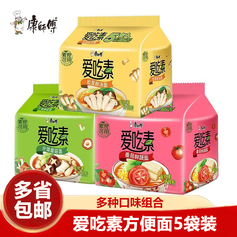 康师傅方便面爱吃素田园番茄菌菇什锦麻辣烫素食5袋批发泡面速食