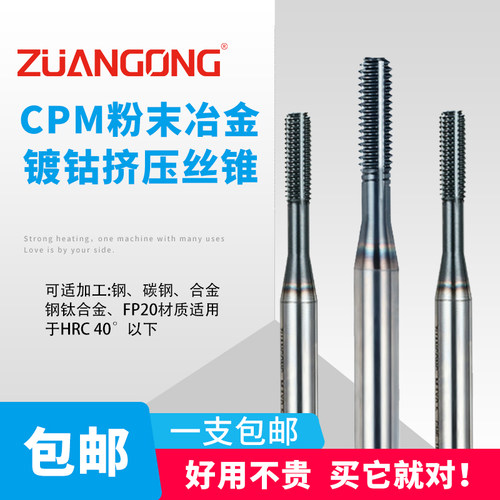 ZUANGONG粉末高速钢挤压丝锥