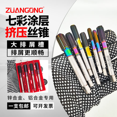 七彩涂层铝用挤压丝锥ZUANGONG