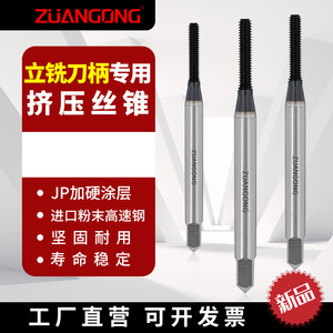 ZG粉末挤压丝锥铣刀柄专用