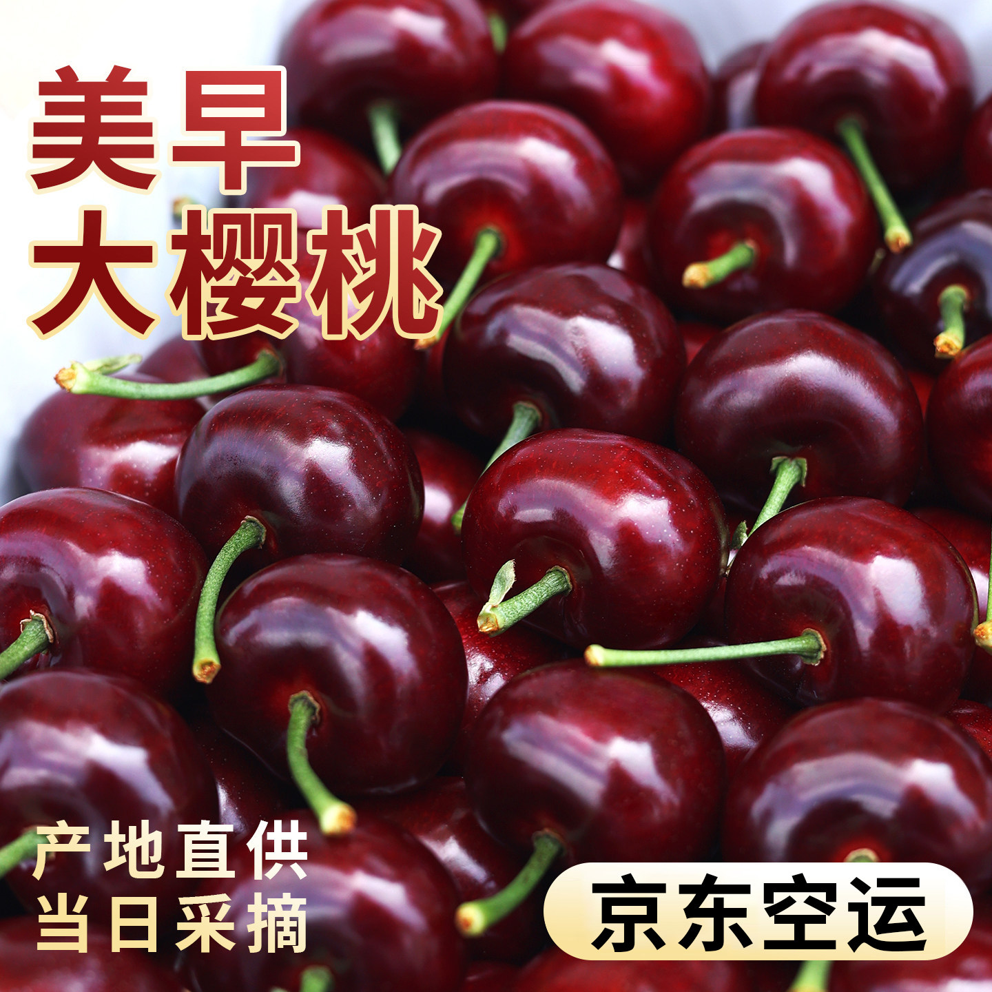 山东美早樱桃国产车厘子新鲜水果5斤包邮当季整箱礼盒装2斤4J京东