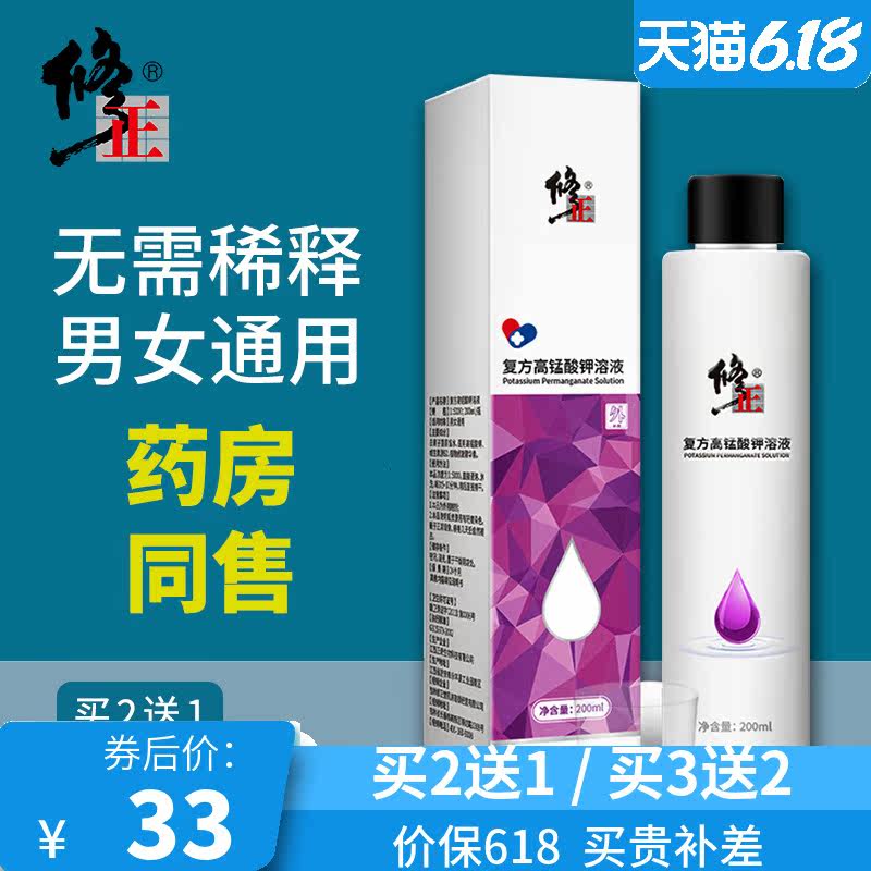 修正医用高锰酸钾溶液女士外阴止痒杀菌洗液男性私处抑菌清洁护理