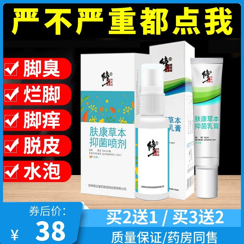 修正脚气止痒脱皮杀菌抑菌喷剂脚痒水泡肤康草本乳膏脚臭烂脚丫