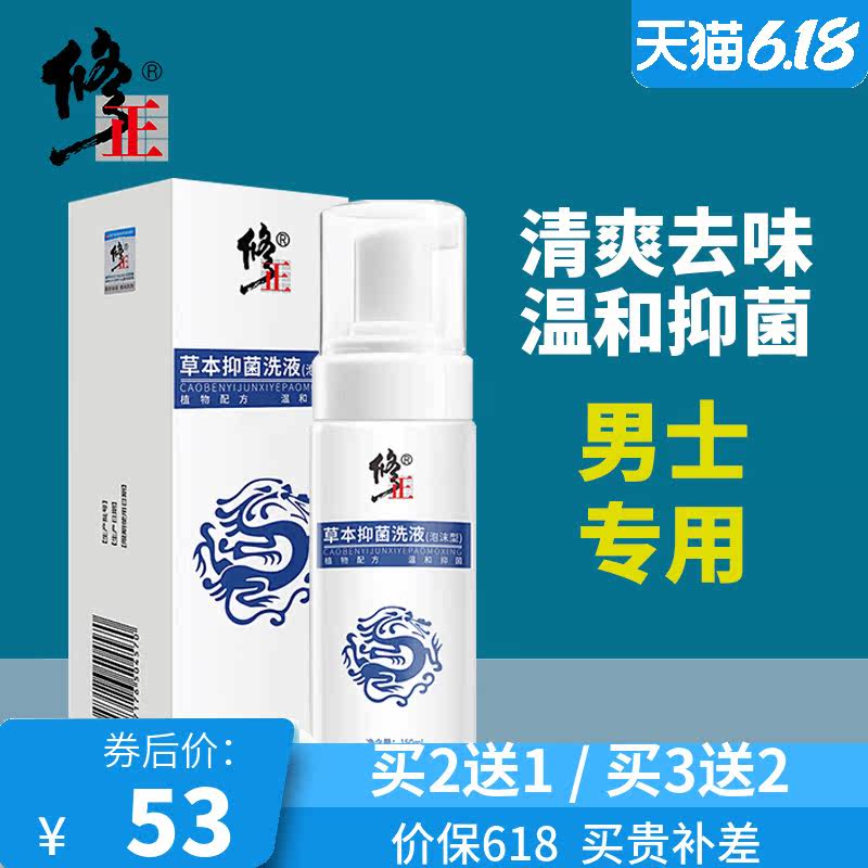 修正男士抑菌洗液私处瘙痒杀菌护理男性私密处止痒除湿清洁去异味