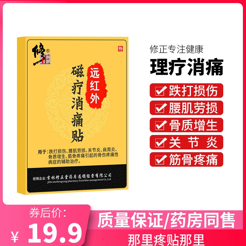 修正远红外磁疗消痛贴止疼膏药贴疼痛贴