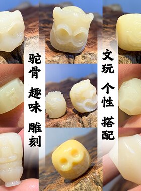 驼骨趣味雕刻阿呆大鹏鸟文玩个性搭配DIY三通配珠