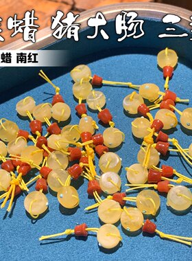 蜜蜡南红猪大肠三通分体文玩配饰