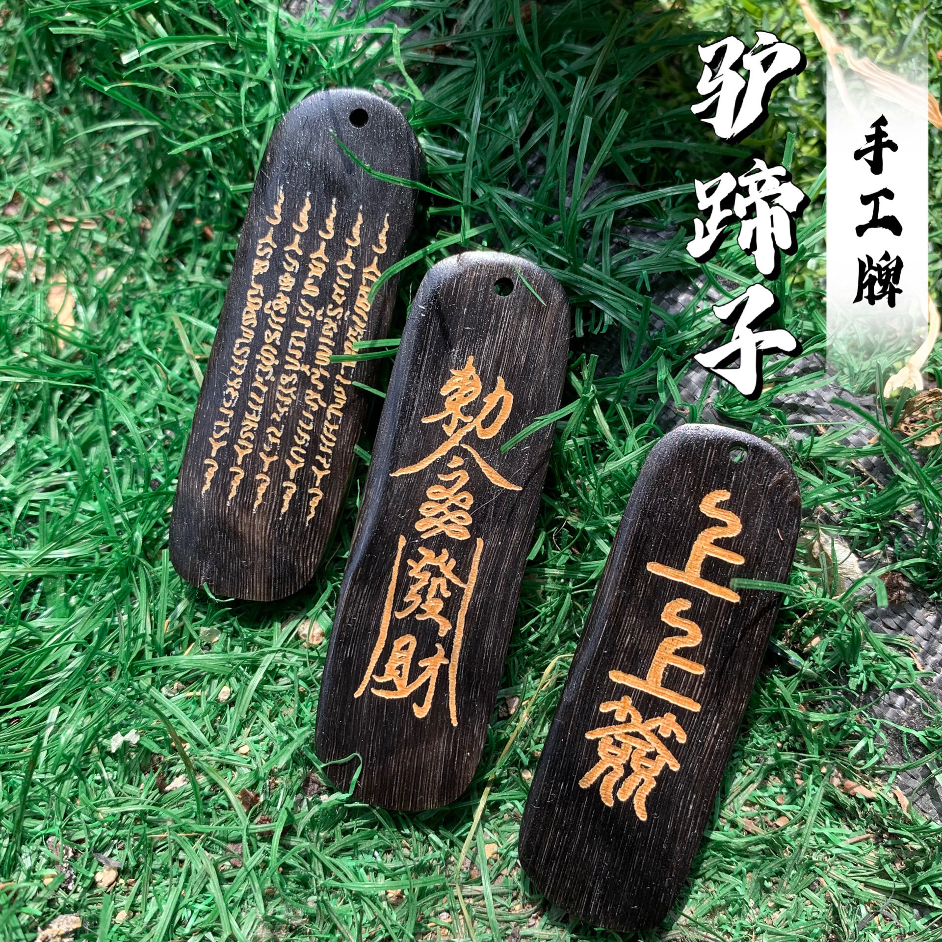 驴蹄子手工配饰个性牌子文玩搭配DIY