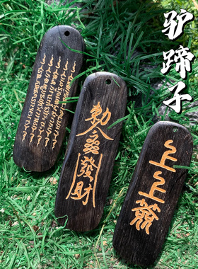 驴蹄子手工配饰个性牌子文玩搭配DIY