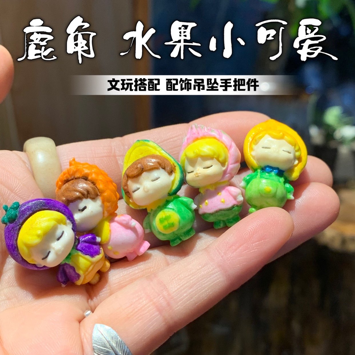 鹿角根水果根付小可爱文玩配饰吊坠手把件搭配