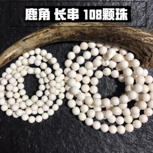 鹿角长串 手链手串 鹿角原料 鹿角珠子108颗包邮