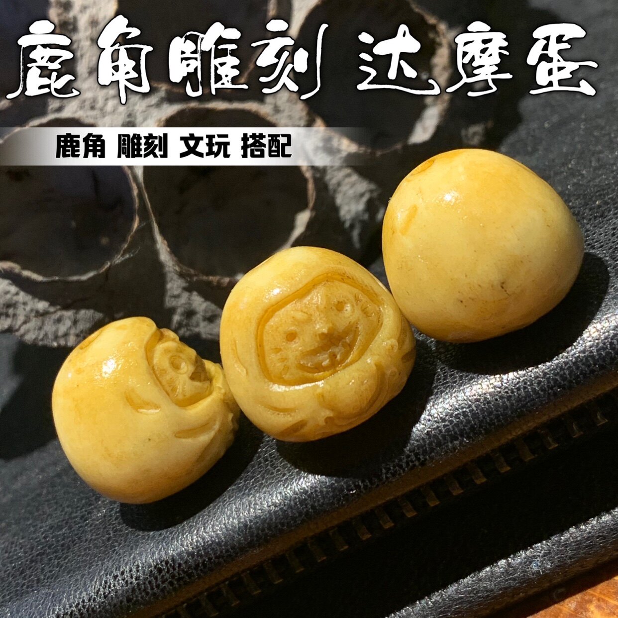 鹿角雕刻达摩蛋古法上色文玩搭配配饰包邮