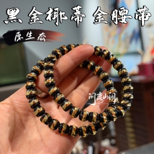 菩提椰蒂金腰带黑金扭扭珠个性手串
