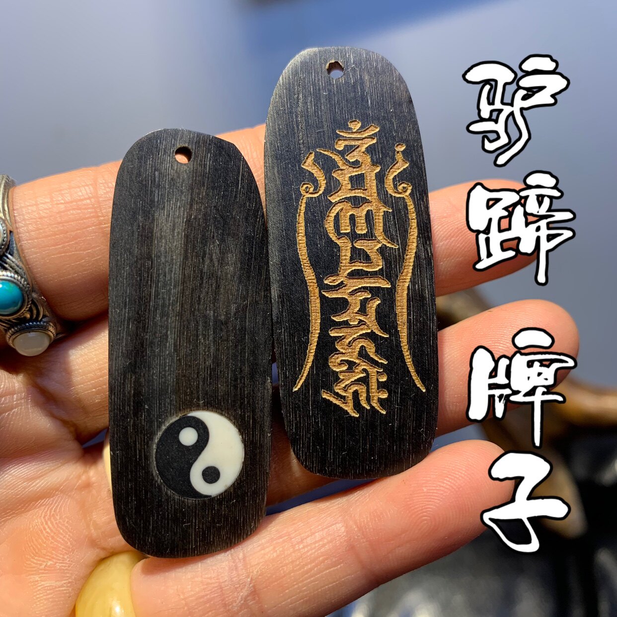 驴蹄子牌子八卦六字真言牌子DIY