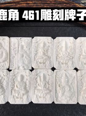 鹿角461雕刻牌子观音弥勒关公吊坠配饰包邮