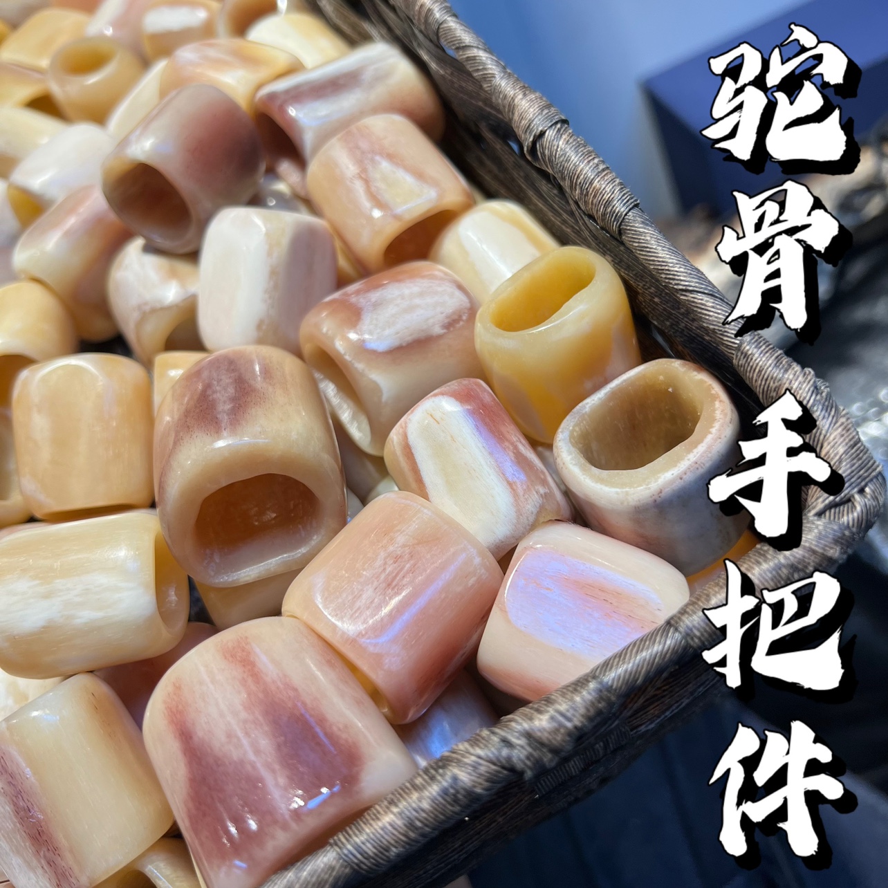驼骨手把件润透文玩搭配DIY