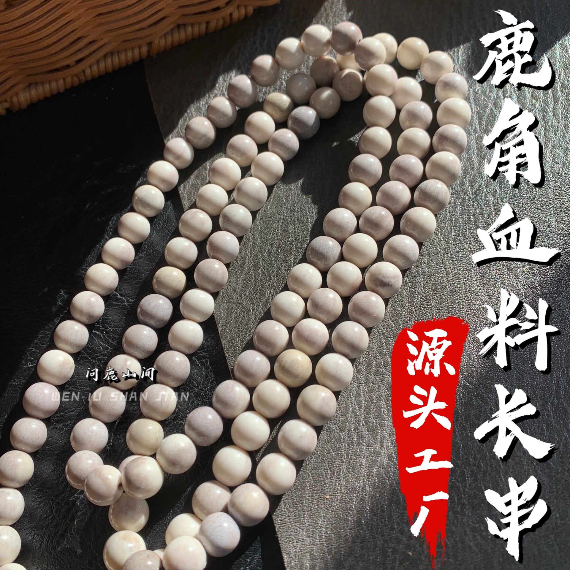 鹿角圆珠雕刻血料长串DIY配饰个性搭配