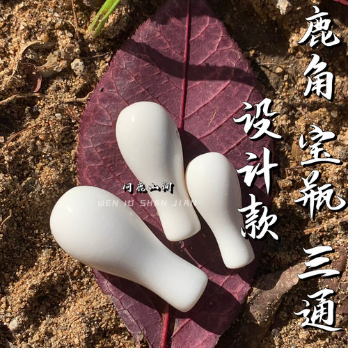 鹿角雕刻宝瓶三通个性搭配DIY配饰 趣味搭配文玩设计款