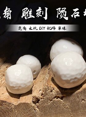 鹿角雕刻陨石坑墩子单珠文玩配饰包邮