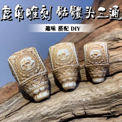 鹿角雕刻骷髅头做旧款三通趣味DIY